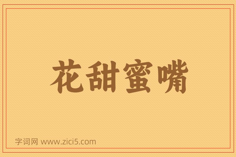 成语花甜蜜嘴图片