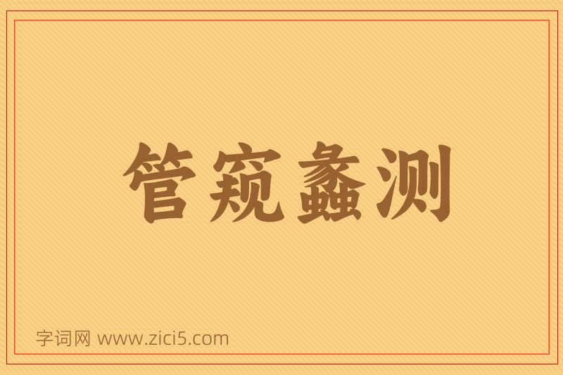 成语管窥蠡测图片