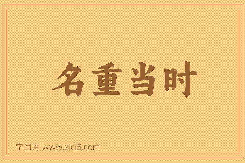 成语名重当时图片