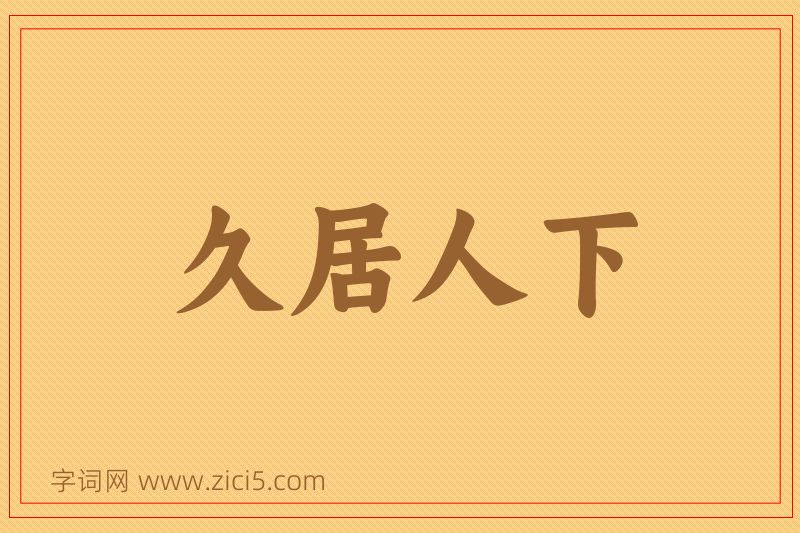 成语久居人下图片