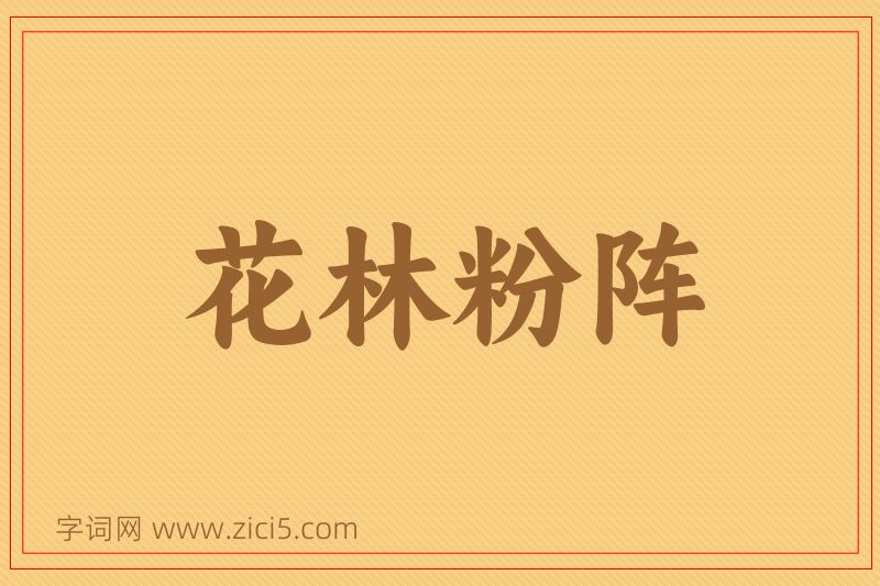 成语花林粉阵图片