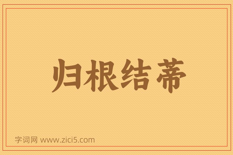 成语归根结蒂图片