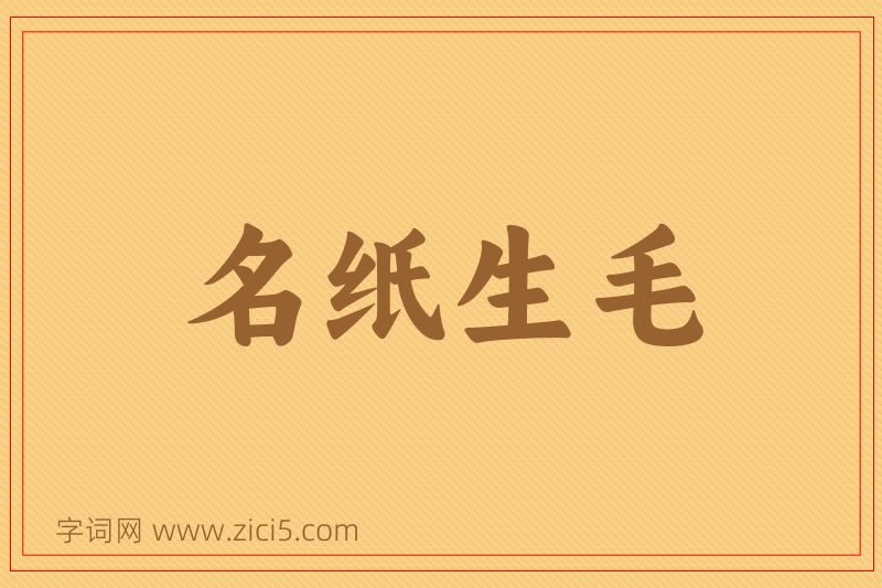 成语名纸生毛图片