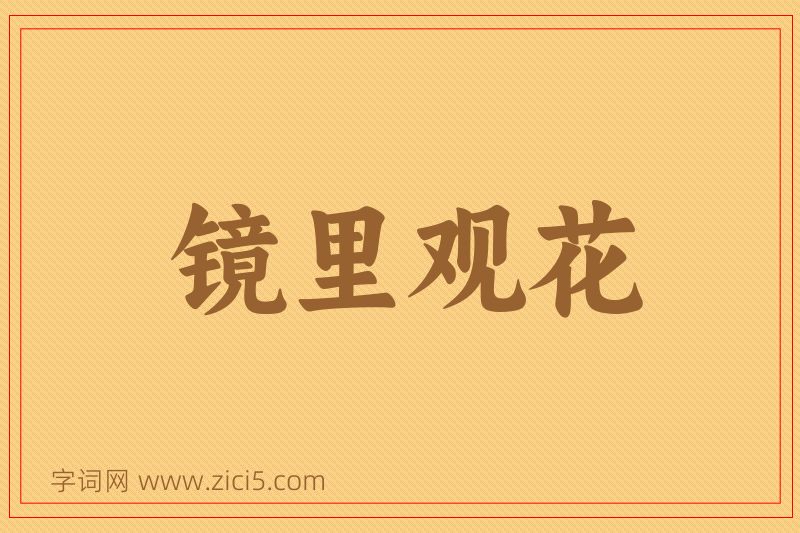成语镜里观花图片