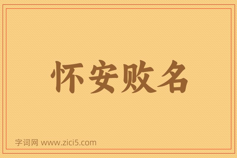 成语怀安败名图片