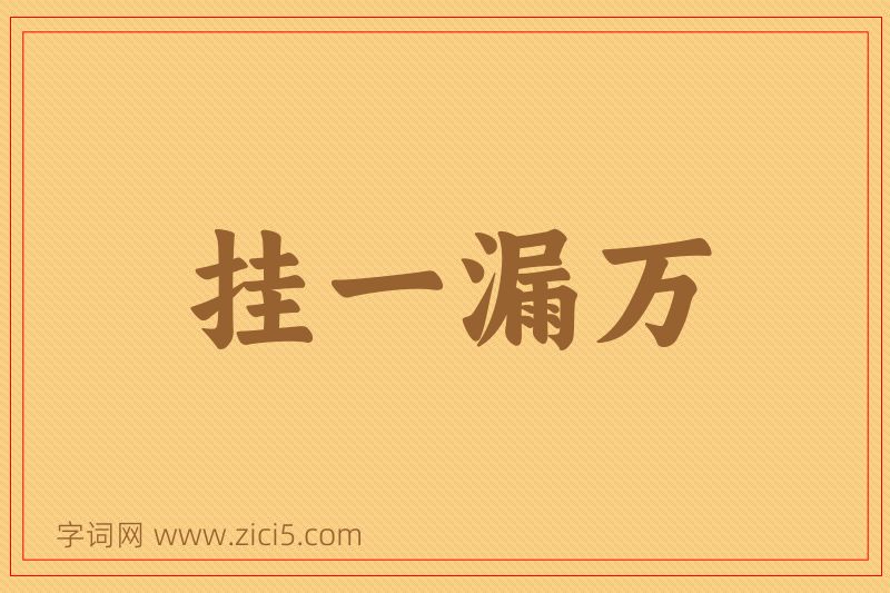 成语挂一漏万图片