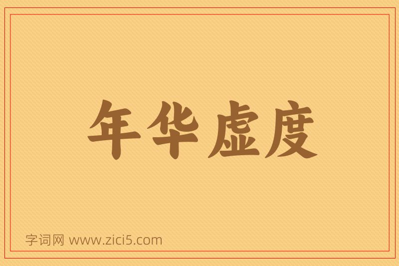 成语年华虚度图片