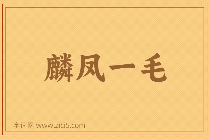 成语麟凤一毛图片