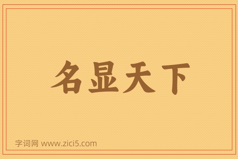 成语名显天下图片