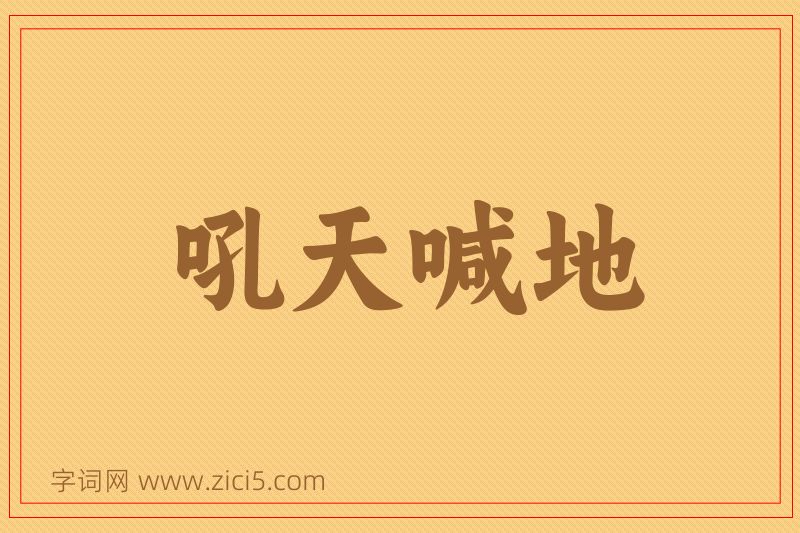 成语吼天喊地图片