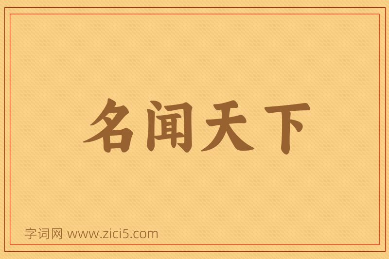 成语名闻天下图片