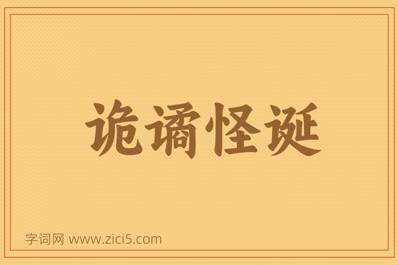 成语诡谲怪诞图片