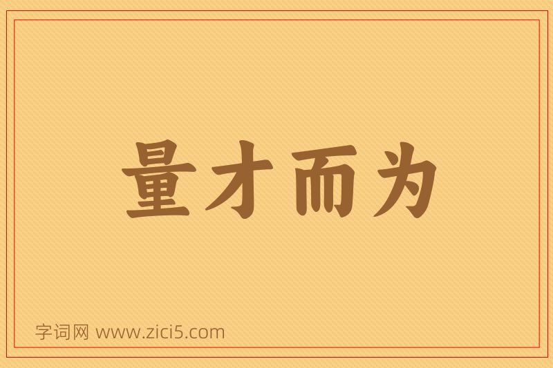 成语量才而为图片
