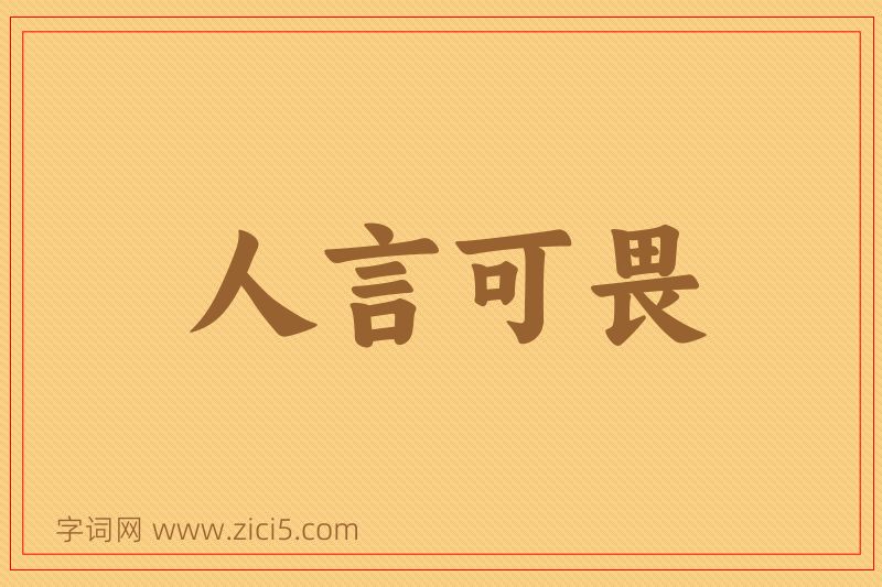 成语人言可畏图片