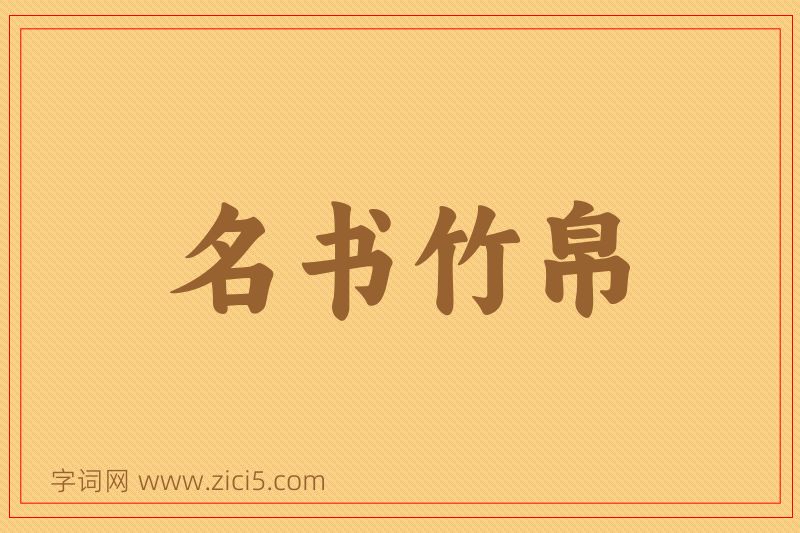 成语名书竹帛图片