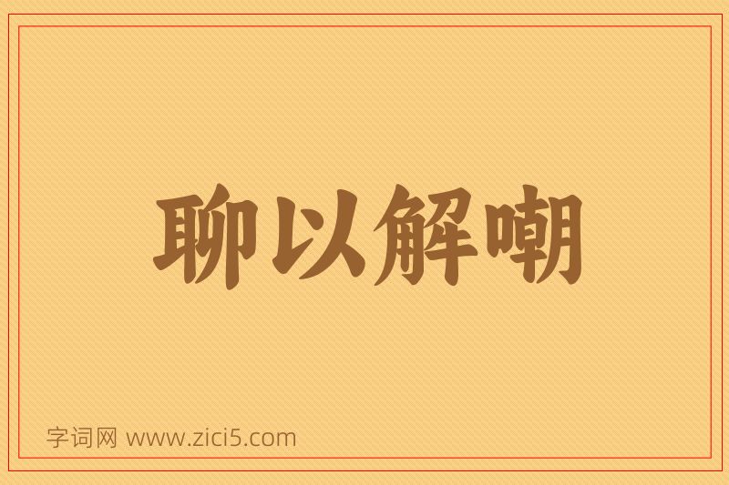成语聊以解嘲图片