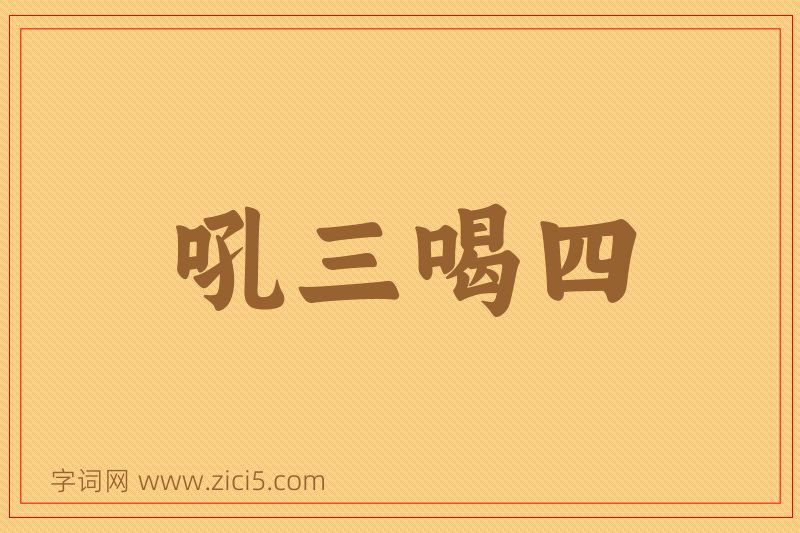 成语吼三喝四图片