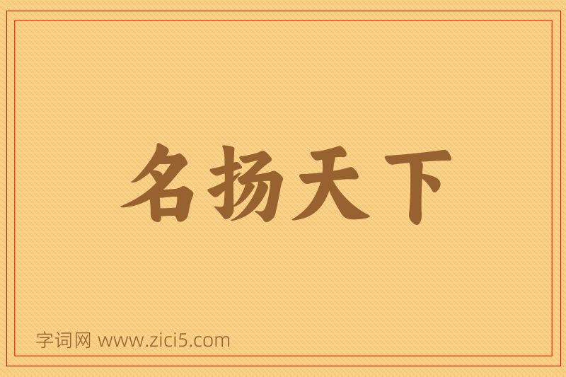 成语名扬天下图片