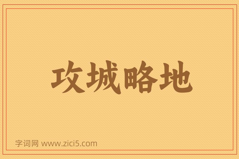成语攻城略地图片