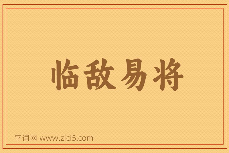 成语临敌易将图片