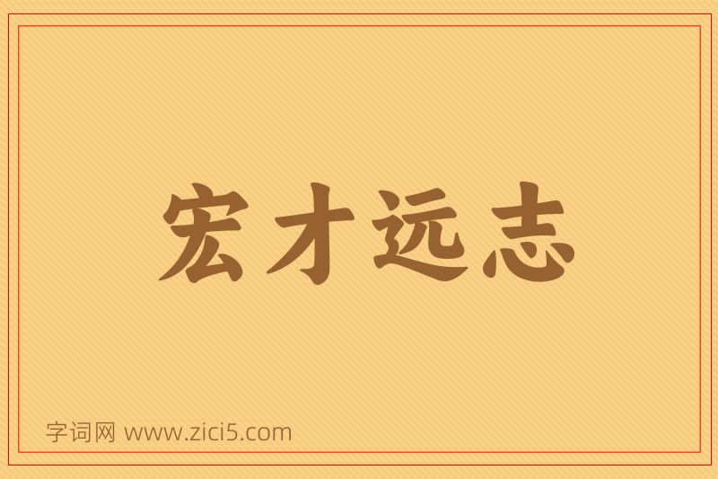 成语宏才远志图片