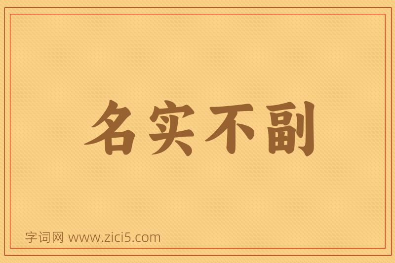 成语名实不副图片