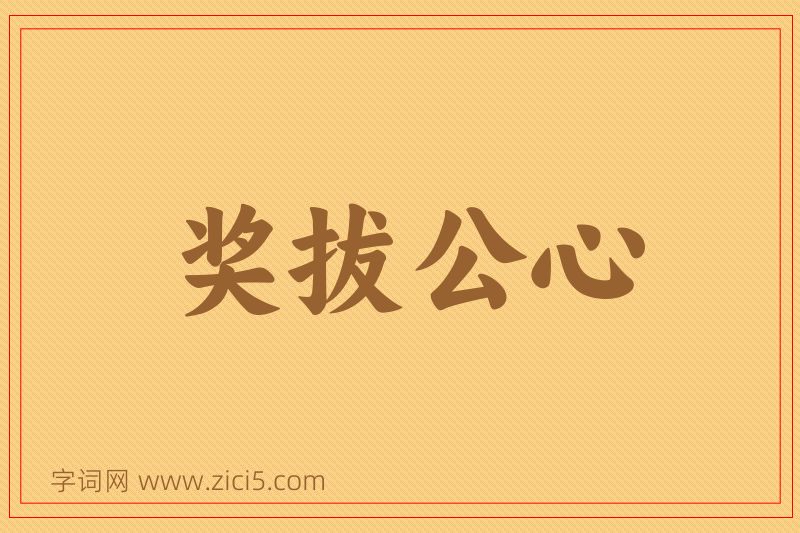 成语奖拔公心图片