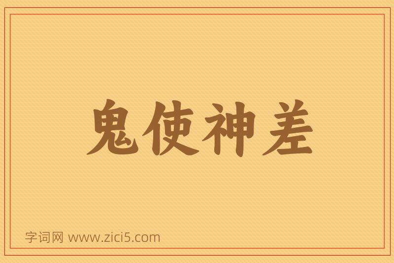 成语鬼使神差图片