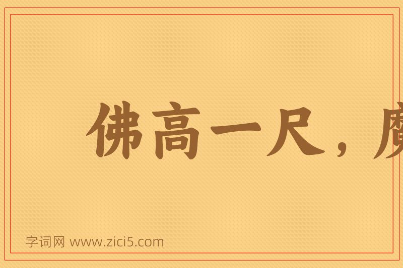 成语佛高一尺，魔高一丈图片