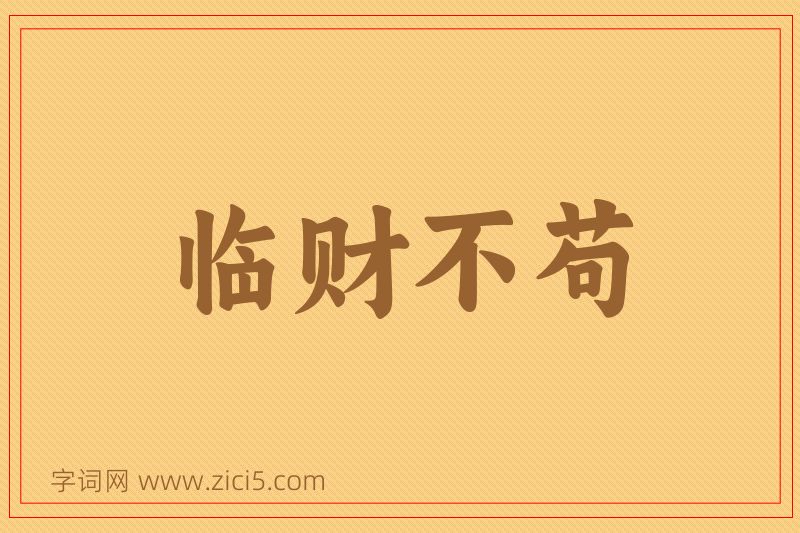 成语临财不苟图片