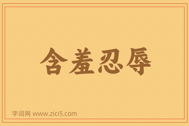 成语含羞忍辱图片