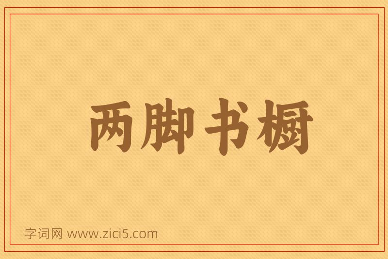 成语两脚书橱图片