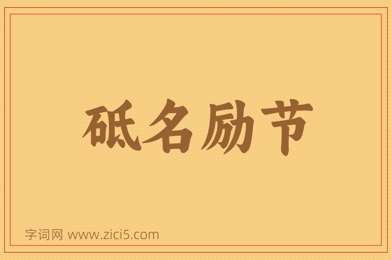 成语砥名励节图片
