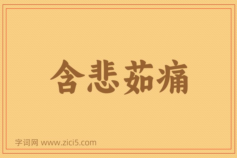 成语含悲茹痛图片