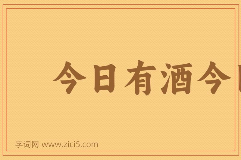 成语今日有酒今日醉图片