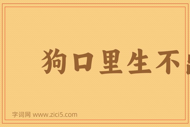 成语狗口里生不出象牙图片