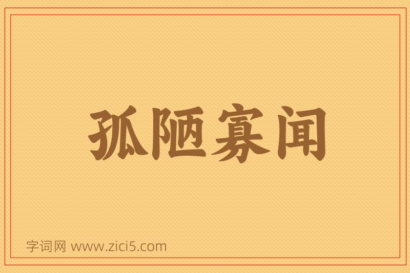 成语孤陋寡闻图片