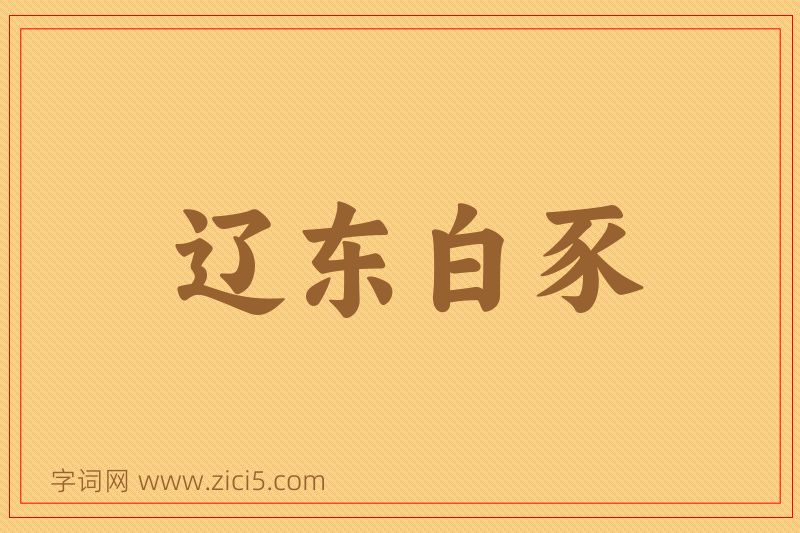 成语辽东白豕图片