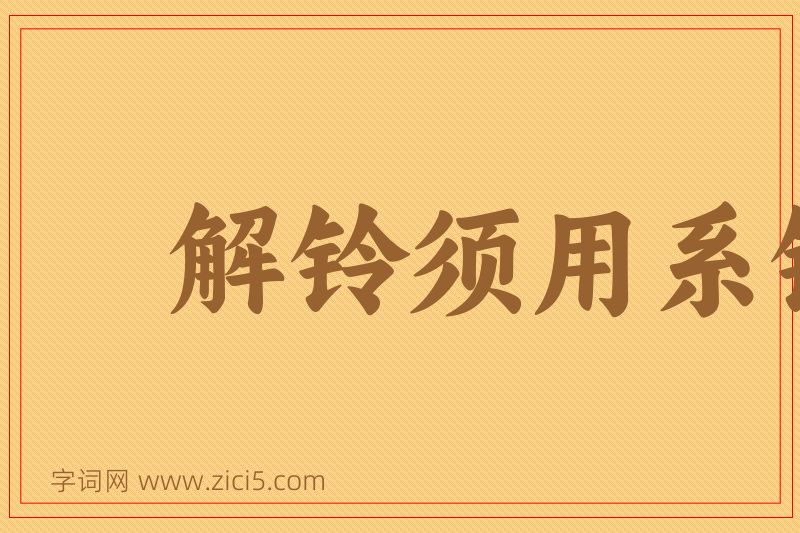 成语解铃须用系铃人图片