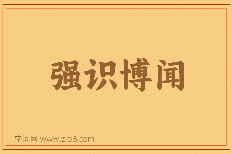 成语强识博闻图片