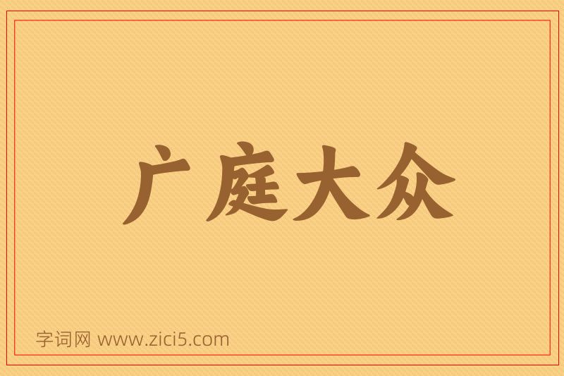 成语广庭大众图片