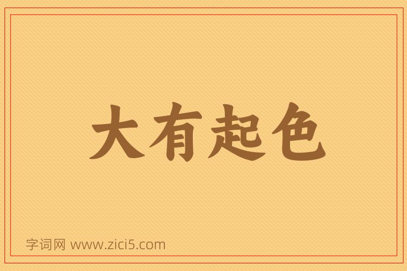 成语大有起色图片