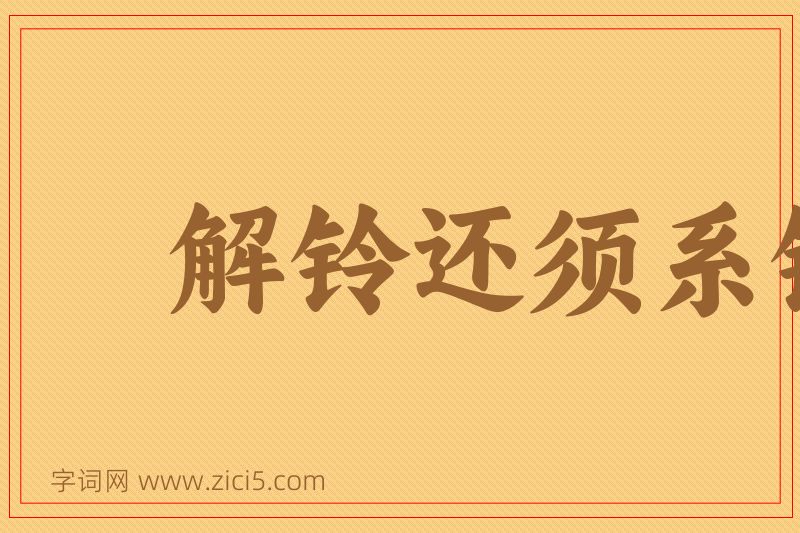 成语解铃还须系铃人图片