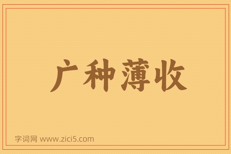 成语广种薄收图片