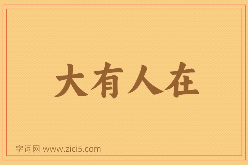 成语大有人在图片