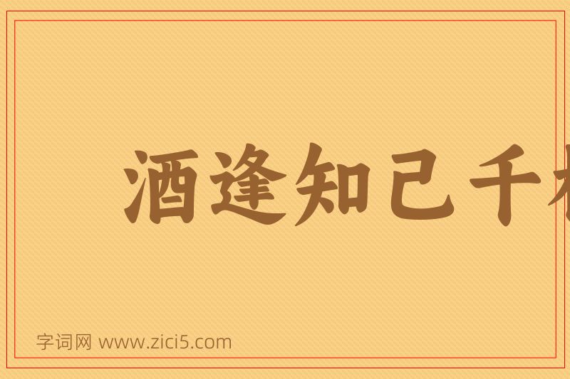 成语酒逢知己千杯少图片