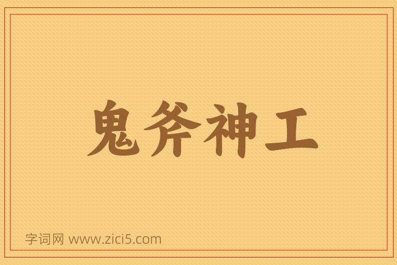 成语鬼斧神工图片