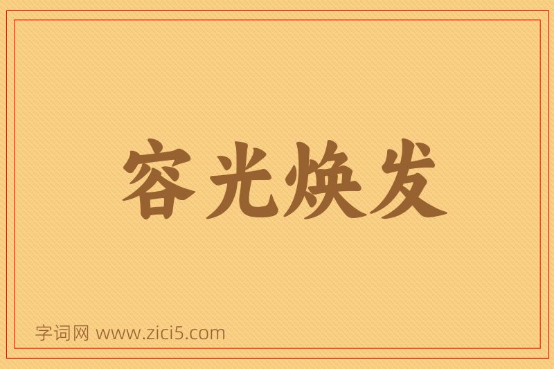 成语容光焕发图片