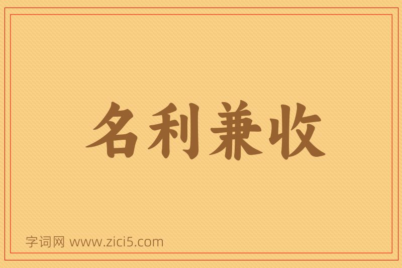 成语名利兼收图片