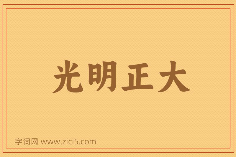 成语光明正大图片